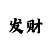万青